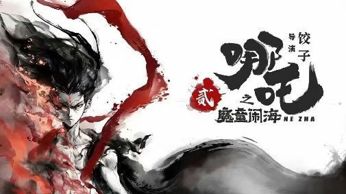 哪吒之魔童闹海宣布全版本上映——热血重燃，共赴闹海盛宴