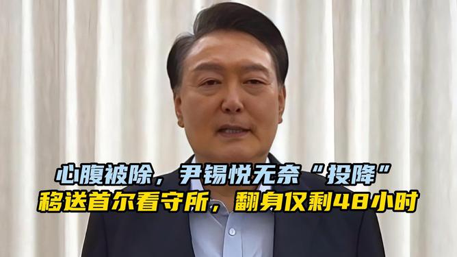 尹锡悦被移送至首尔拘留所事件深度解析